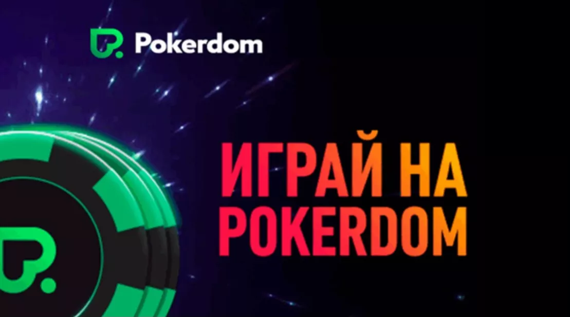Играть на деньги в Pokerdom Casino на официальном сайте